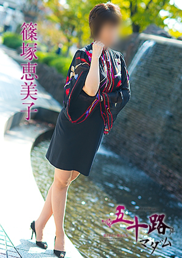 篠塚恵美子、五十路マダム愛されたい熟女たち 津山店 3