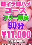 即イラ即ハメコース