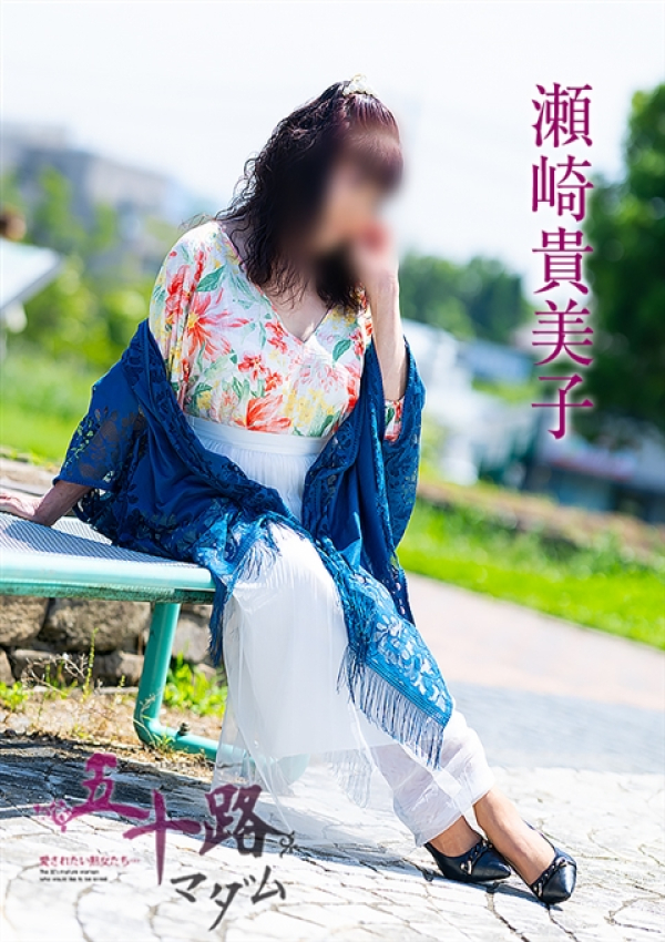 瀬崎貴美子、五十路マダム～岡山～ 3