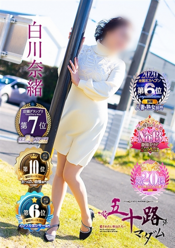 白川奈緒、五十路マダム浜松店(カサブランカグループ) 1