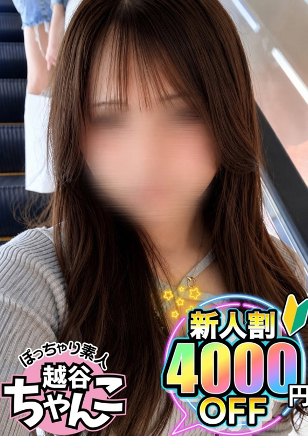 ゆな、ぽっちゃり巨乳素人専門 埼玉越谷ちゃんこ