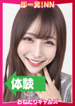 =あやか=、即リーチ一発!おねだりギャルズConection