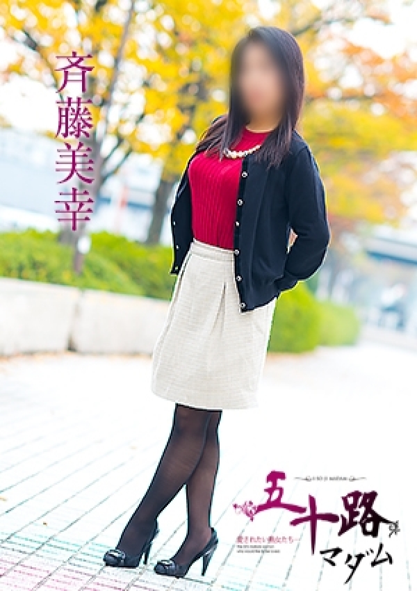 斉藤美幸、五十路マダム愛されたい熟女たち 津山店 2