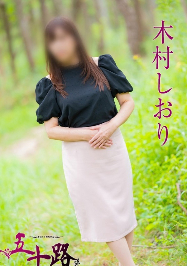 木村しおり、五十路マダム飯塚店(カサブランカグループ) 1