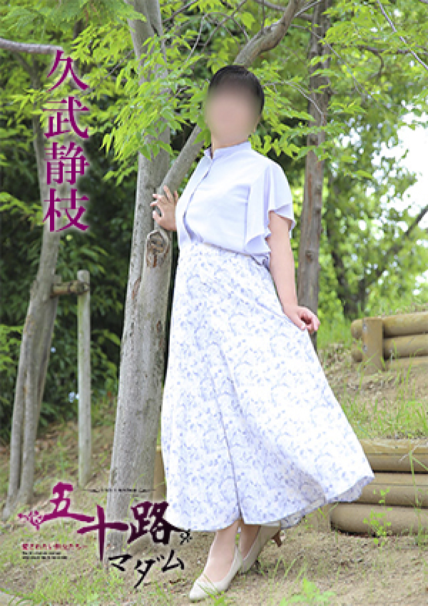 久武静枝、五十路マダム 愛されたい熟女たち 高松店 5