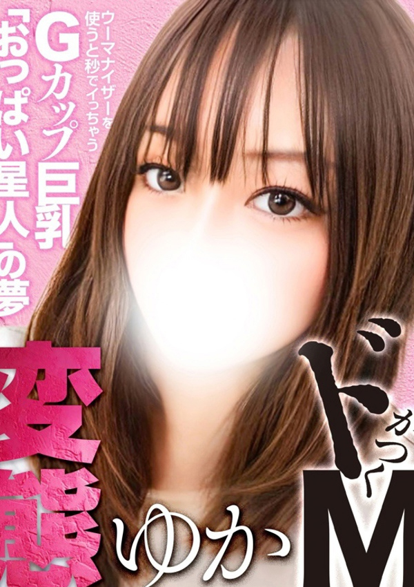 杉本ゆか、全裸コレクションor妄想痴漢電車