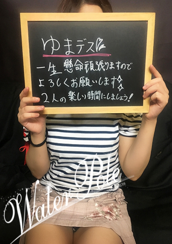 ユマ☆極上の一品♪、WATER POLE 9