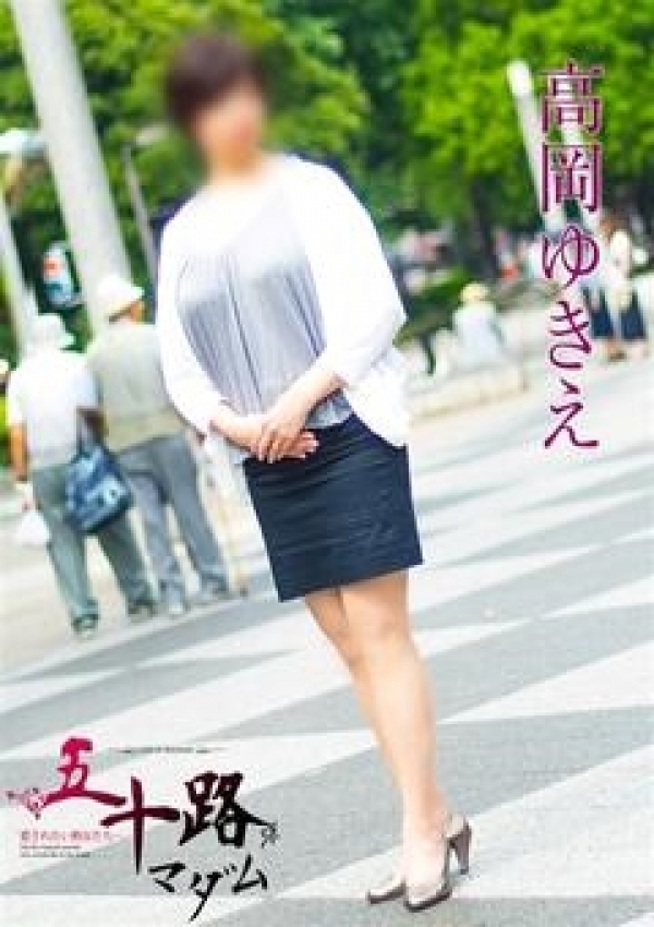高岡ゆきえ、五十路マダム横浜店(カサブランカグループ) 3