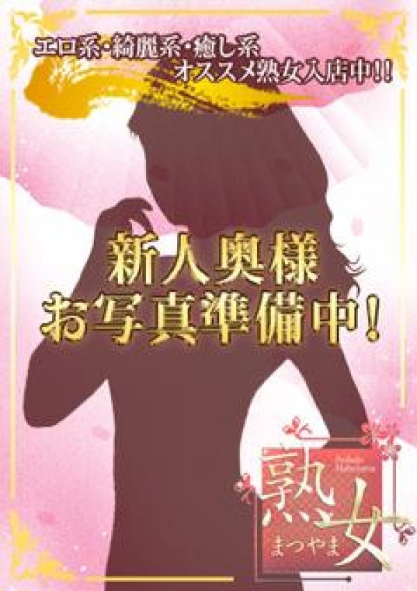 加山しの、熟女まつやま