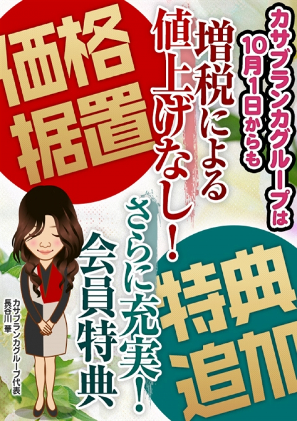特典パワーアップ、五十路マダム浜松店(カサブランカグループ)