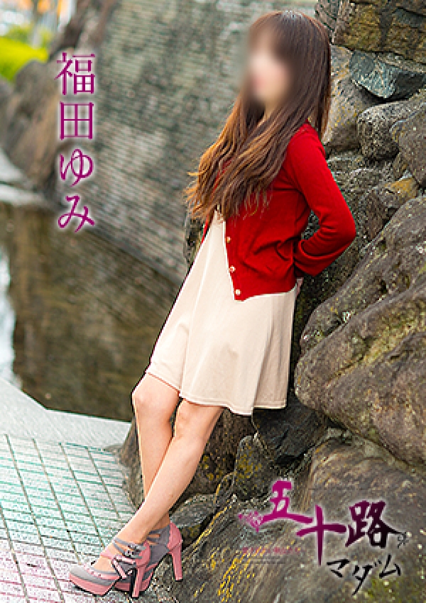 福田ゆみ、五十路マダム愛されたい熟女たち 津山店 3