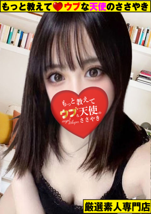 ~なみだ~、もっと教えて♡ウブな天使のささやき