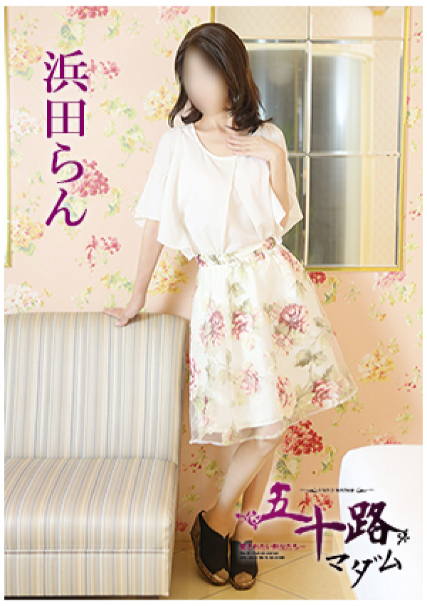 浜田らん、五十路マダム 愛されたい熟女たち 高松店 2