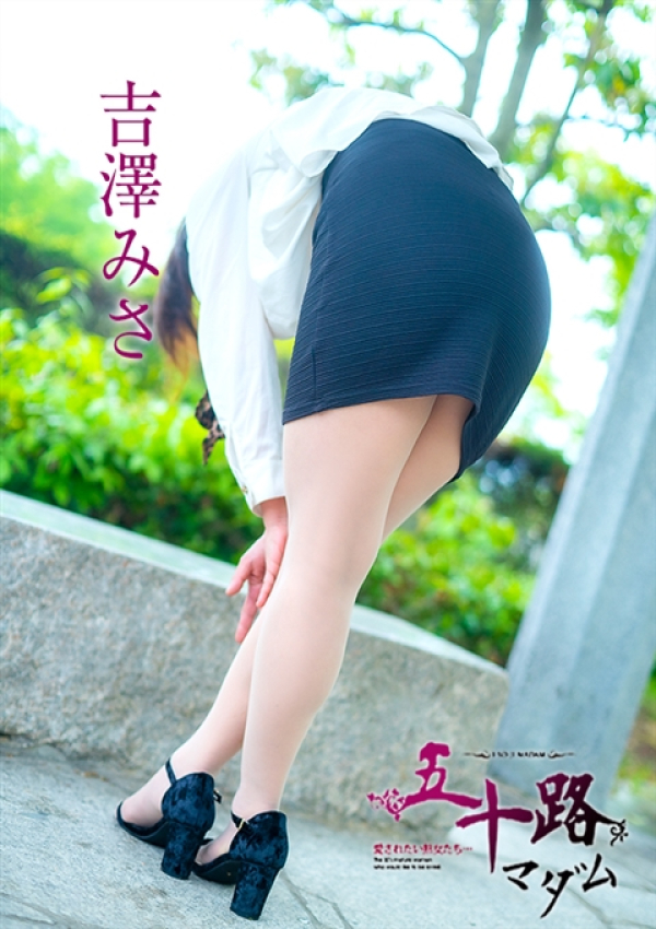 吉澤美沙、五十路マダム～岡山～ 8