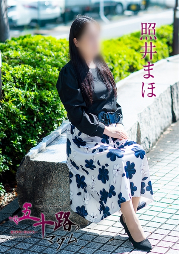 照井まほ、五十路マダム~岡山~ 4