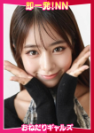 =さら=、即リーチ一発!おねだりギャルズConection