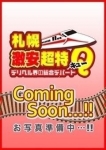 あいる、デリヘル界の総合デパート 札幌激安超特Q