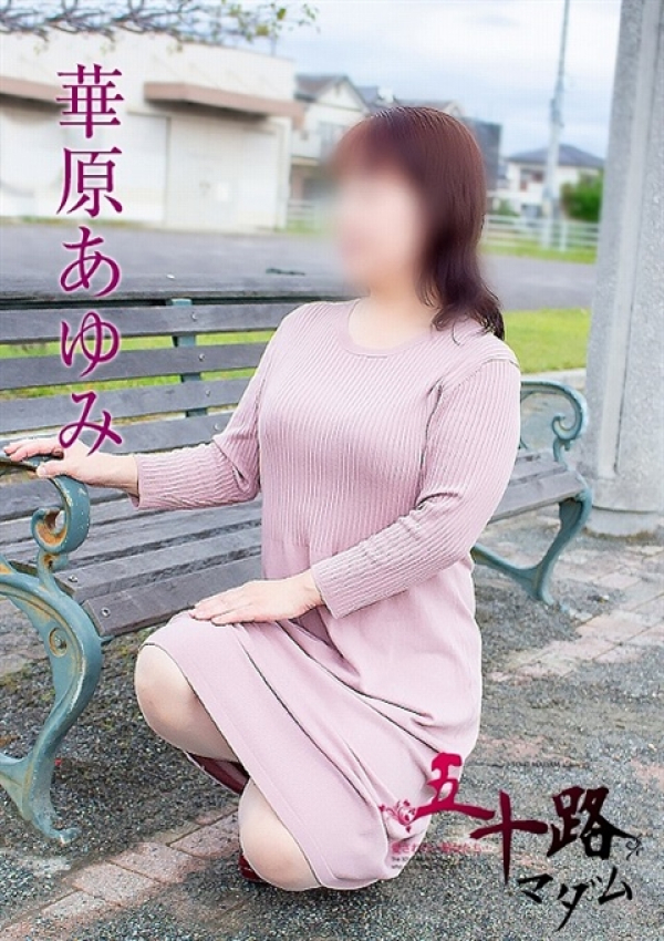 華原あゆみ、五十路マダム浜松店(カサブランカグループ) 2