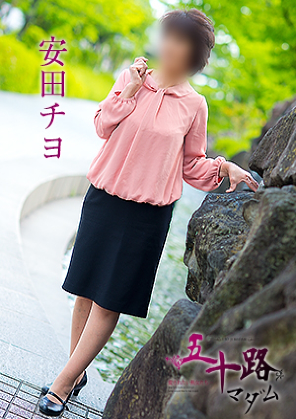安田チヨ、五十路マダム愛されたい熟女たち 津山店 3