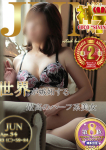 ジュン、【福岡デリヘル】20代・30代★博多で評判のお店はココです!