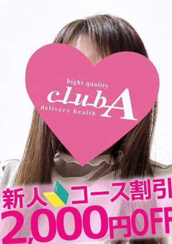 りりあ、クラブA 1