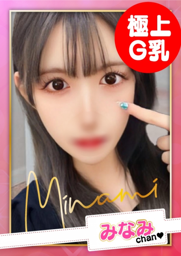 お願いされたら…断われない♡ヤリまん素人ギャルがイクっ!?、みなみ【G乳】