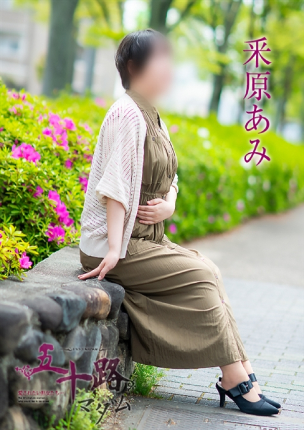 釆原あみ、五十路マダム～岡山～ 3