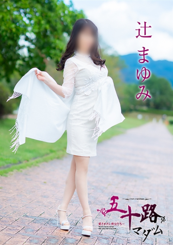 辻まゆみ、五十路マダム～岡山～ 7