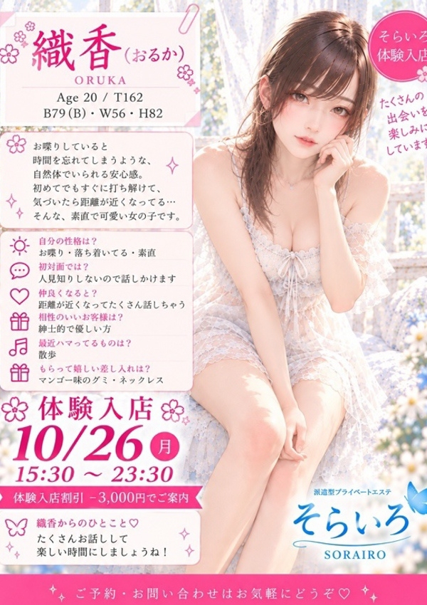 織香(おるか)、そらいろ~市川プライベートエステ~
