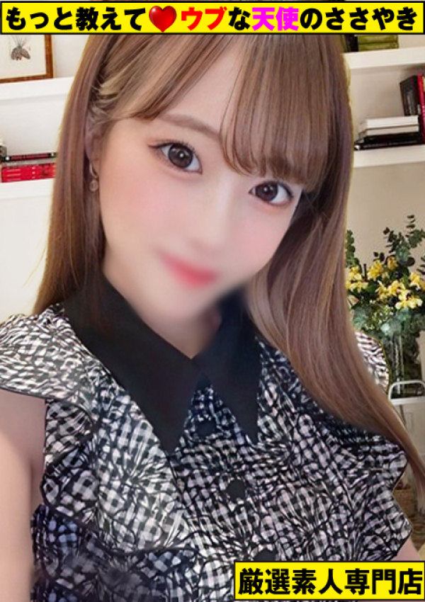~えみり~、もっと教えて♡ウブな天使のささやき