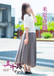 五十路マダム~岡山~、米原詩織