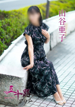 山谷亜子、五十路マダム～岡山～