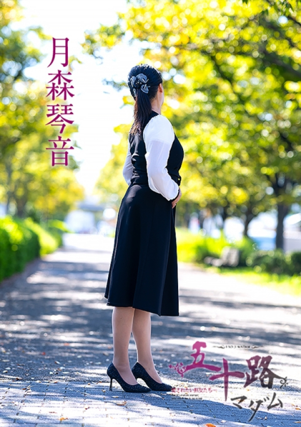 月森琴音、五十路マダム～岡山～ 3