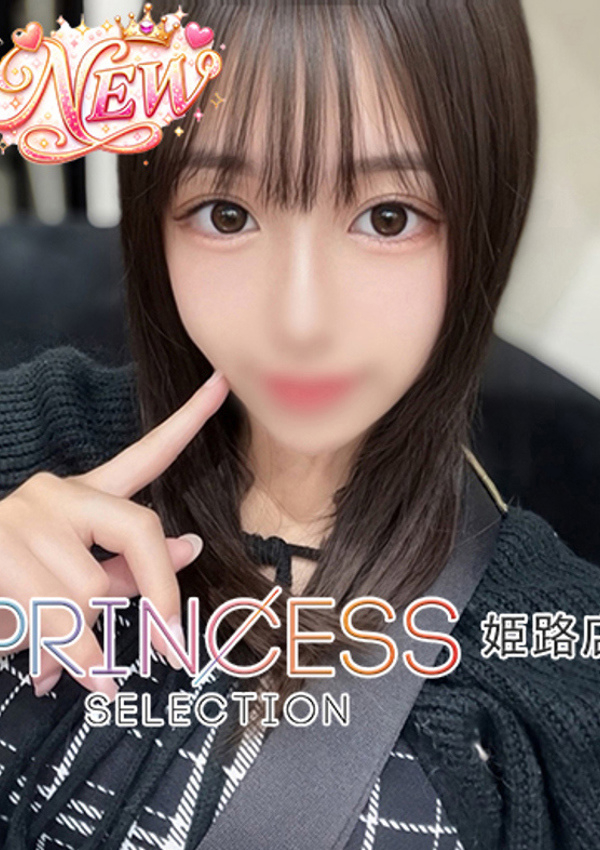 のぞみ、プリンセスセレクション姫路 1