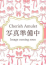 きあら★、新潟風俗Cherish Amulet