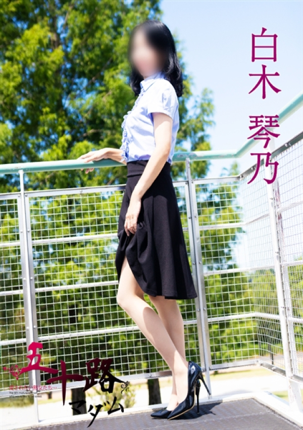 白木琴乃、五十路マダム 富山店(カサブランカグループ) 2