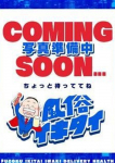 荒川みやび、風俗イキタイ