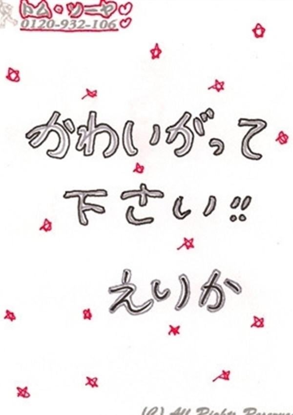 えりか、トム・ソーヤ 9