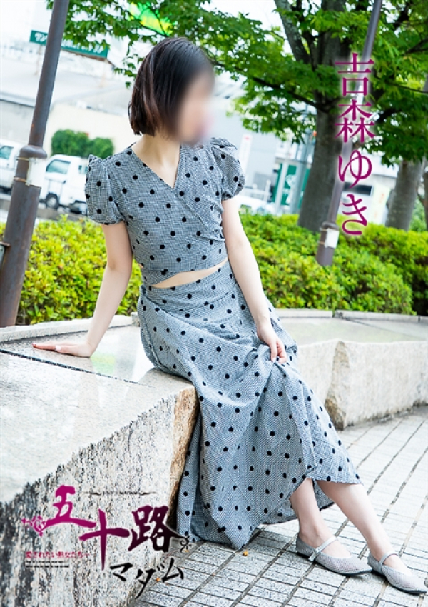 吉森ゆき、五十路マダム～岡山～ 4