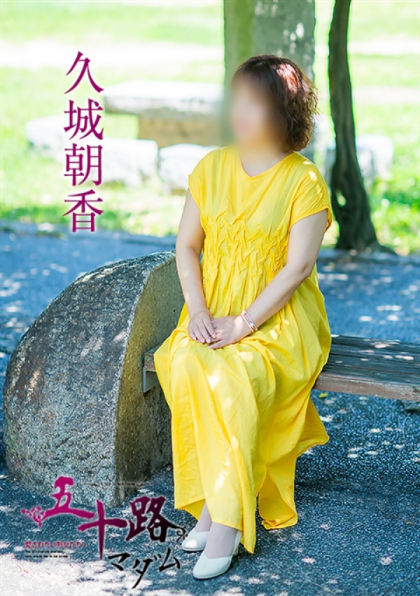 久城朝香、五十路マダム 愛されたい熟女たち 高松店 5
