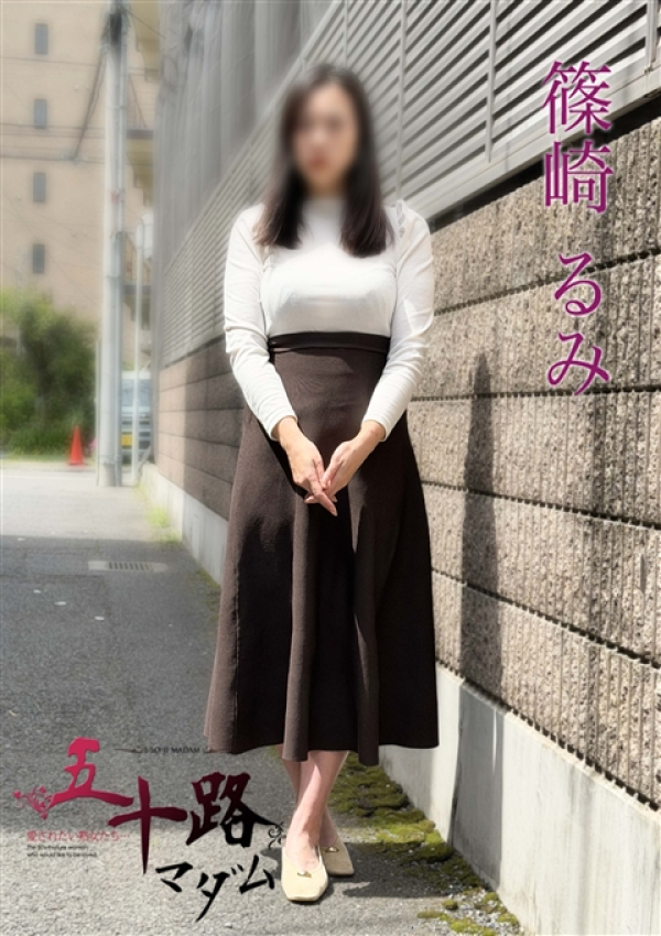篠崎るみ、五十路マダムエクスプレス船橋店(カサブランカグループ)