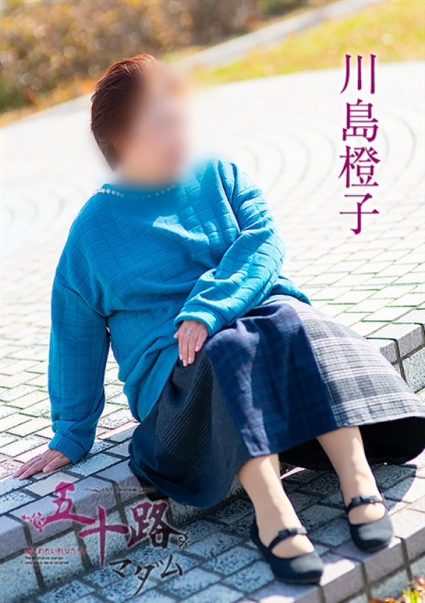 川島橙子、五十路マダム浜松店(カサブランカグループ) 6