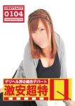 ここ、デリヘル界の総合デパート 札幌激安超特Q
