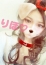 りほ※おっとり天使