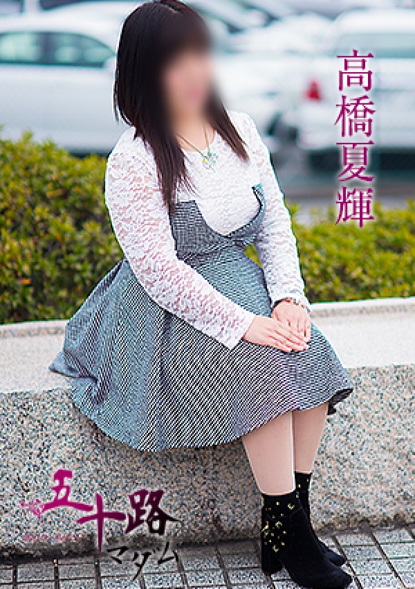 高橋夏輝、五十路マダム愛されたい熟女たち 津山店 3