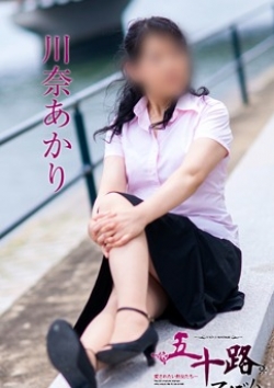 川奈あかり、五十路マダム 3