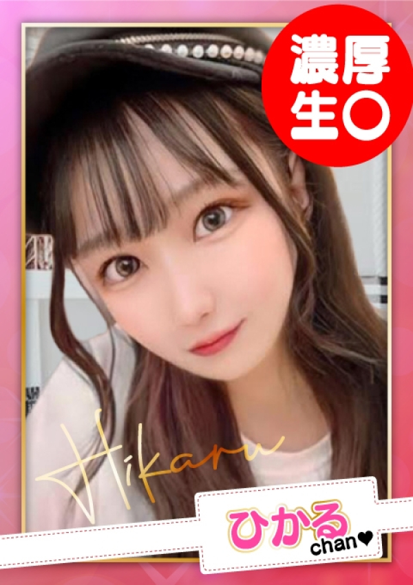 お願いされたら…断われない♡ヤリまん素人ギャルがイクっ!?、ひかる【F乳】