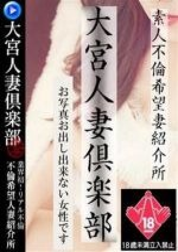 中元 姫香、大宮人妻倶楽部