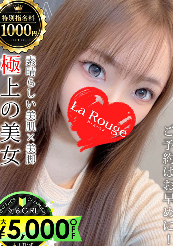 小倉かれん、La Rouge(ラ・ルージュ)