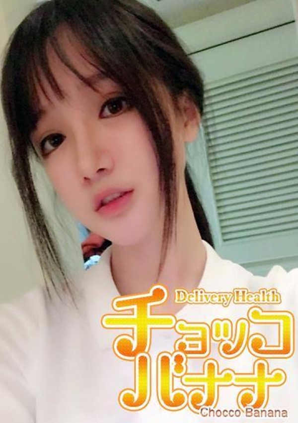 める、チョッコバナナ 2